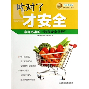 吃对了才安全(精选版)/名医伴你行--大众医学丛书 国民膳食 营养学食疗健康保健 家庭医生 健康养生 上海科技 世纪出版