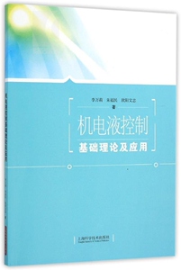 机电液控制基础理论及应用 冯炳尧 机械设计制造/自动化本科生/机械工程研究生专业课教材 专业技术 工业技术 上海科技 世纪出版