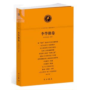 李学勤卷 中西学术名篇精读 李学勤(著) 作者自选篇目 历史 文学 本书带您领略文史大家的学术之道 正版图书籍 中西书局 世纪出版