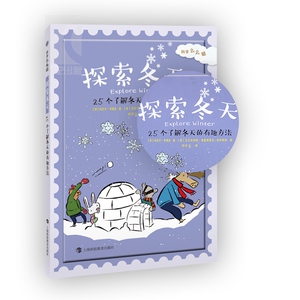 探索冬天 25个了解冬天的有趣方法（科学么么哒 [美]玛克辛·安德森 科普 6-11岁 正版图书籍 上海科教 世纪出版