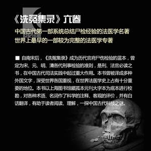 洗冤集录 译注 [宋]宋慈 世界上较为完整的法医学专著 侦探破案悬疑 国学古籍经典 正版图书籍 上海古籍出版社 世纪出版