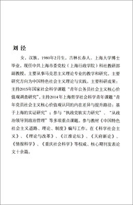 高校思想政治教育中的规则意识培育 刘泾 上海人民出版社