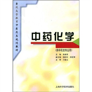 中药化学(供中药类专业用)//普通高等教育中医药类规划教材 肖崇厚 中医 教材教辅 上海科技 世纪出版