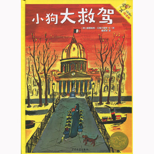 小狗大救驾 路德维格 贝梅尔曼斯 少年儿童出版社 世纪出版 图书籍