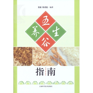 五谷养生指南 党毅/陈虎彪 保健食疗 健康养生 上海科技 世纪出版