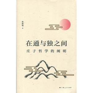 在通与独之间 庄子哲学的阐明 赵丽端 中国道家哲学 庄子哲学研究 上海人民出版社