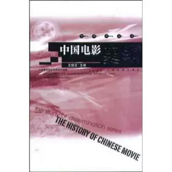 [中国电影史纲 [The History of Chinese Movie] 王晓玉 著 英语 哲学社会科学 正版图书籍 上海古籍 世纪出版]