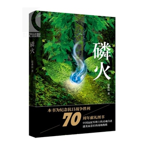 磷火 温燕霞 军事小说 入缅抗日远征军 上海文艺 世纪出版