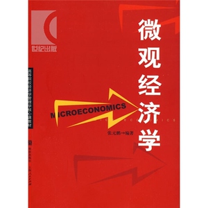 微观经济学 张元鹏 编著 经济类教材 哲学社会科学 正版图书籍 上海人民 世纪出版