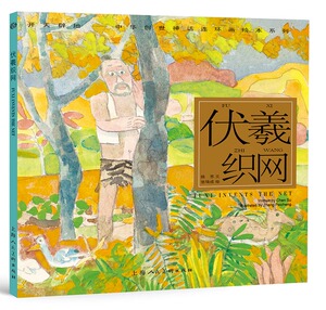 伏羲织网 开天辟地/中华创世神话/陈苏 文/张培成 绘/中国神话/连环画/绘本/3-6-8-10岁小学生一二三四年级/上海人民美术出版社