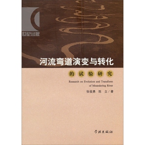 河流弯道演变与转化的实验研究 张俊勇 陈立 著 专业技术 自然科学技术 正版图书籍 学林 世纪出版