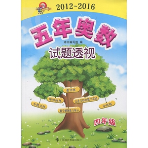 2012-2016 5年奥数试题透视 4年级 四年级小学奥数 数学解题能力展示 正版图书 上海科技教育出版社 世纪出版