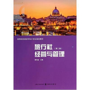 旅行社经营与管理 第2版 曹华盛主编 汉语工具书 哲学社会科学 正版图书籍 格致 世纪出版