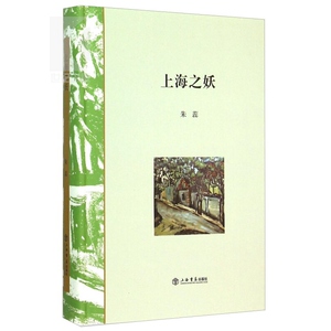 上海之妖 朱蕊 散文作品 畅销图书籍 上海书店 世纪出版