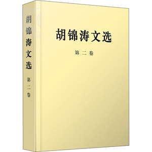 胡锦涛文选(第二卷)(平装本) 上海人民 世纪出版 图书籍