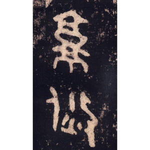 散氏盘(二) 书法经典放大 铭刻系列 书法碑帖 篆刻字帖 毛笔字书法自学教材 正版书法字帖 上海书画出版社 世纪出版