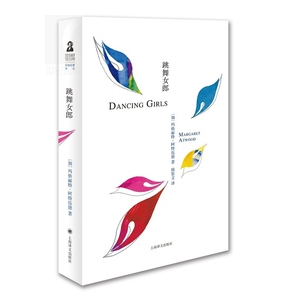 跳舞女郎 （加）玛格丽特 阿特伍德 钱思文译 代表作《使女的故事》 上海译文