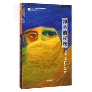 神圣的夜晚 塔哈尔 本 杰伦著 1987年龚古尔文学奖获奖作品 外国小说 正版书籍 上海文艺 世纪出版