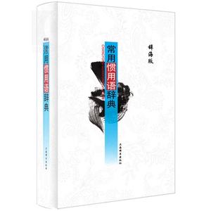常用惯用语辞典（辞海版）温端政 吴建生 编 常备工具书 正版书籍 上海辞书出版社 世纪出版