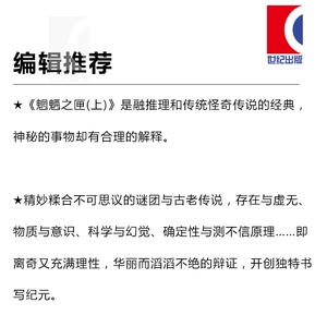 【官方正版现货】魍魉之匣(上) [日]京极夏彦 百鬼夜行系列 直木奖得主 悬疑推理侦探 日本文学 世纪文景 上海世纪出版