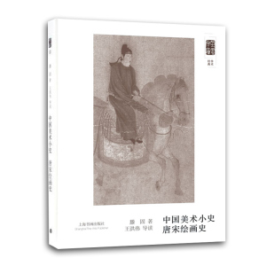中国美术小史 唐宋绘画史史 朵云文库 学术经典 滕固 中国绘画史 艺术史 正版图书籍 上海书画出版社 世纪出版