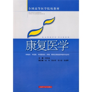 康复医学 柴铁劬 全国高等医学院校教材 中医 教材教辅 上海科技 世纪出版