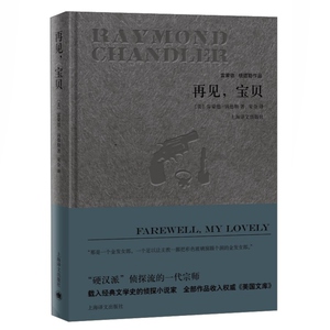 再见,宝贝(精装) [美]雷蒙德钱德勒 著 宋佥译 雷蒙德钱德勒作品 悬疑推理侦探小说 欧美文学 正版图书籍 上海译文出版社 世纪出版
