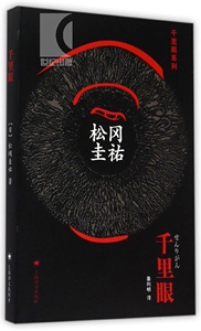 千里眼 [日]松冈圭祐著 姜向明译 悬疑推理 文学艺术 正版图书籍 上海译文 世纪出版