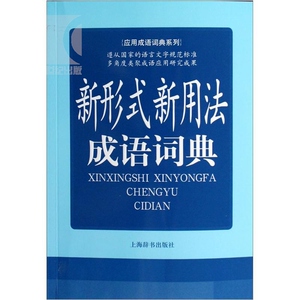新形式新用法成语词典-应用成语词典系列 常备工具书 陈璧耀 编著 正版书籍 上海辞书出版社 世纪出版