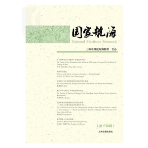 国家航海（第十四辑）史学理论 历史研究 航海文史 上海中国航海博物馆 编 上海古籍 世纪出版