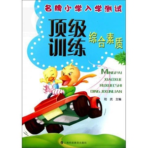 名牌小学入学测试顶级训练(综合素质) 小学一年级入学准备 陆武 幼小衔接教材 幼儿园大中小班小学入学正版教材 上海科技 世纪出版