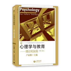 心理学与教育 理论和实践 第三版 推荐给教师的心理学工具书 给未来教师的心理学 教师教育 正版图书籍 上海教育出版社 世纪出版