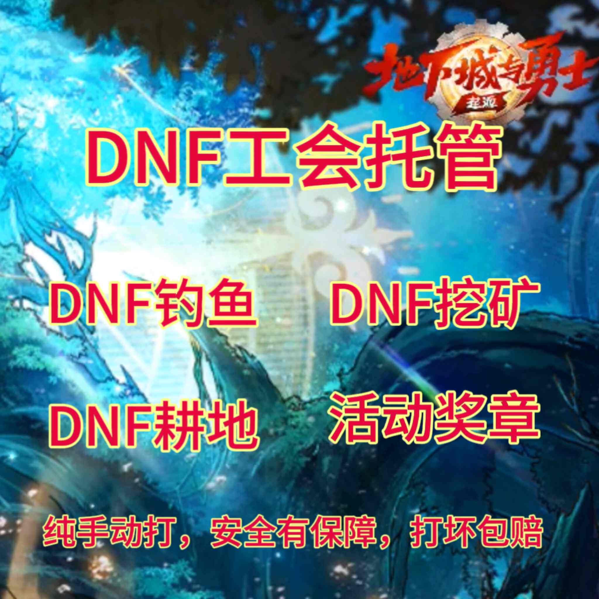 DNF挖矿到底怎么玩？新手必看的实战攻略-DNF-淘宝百科网