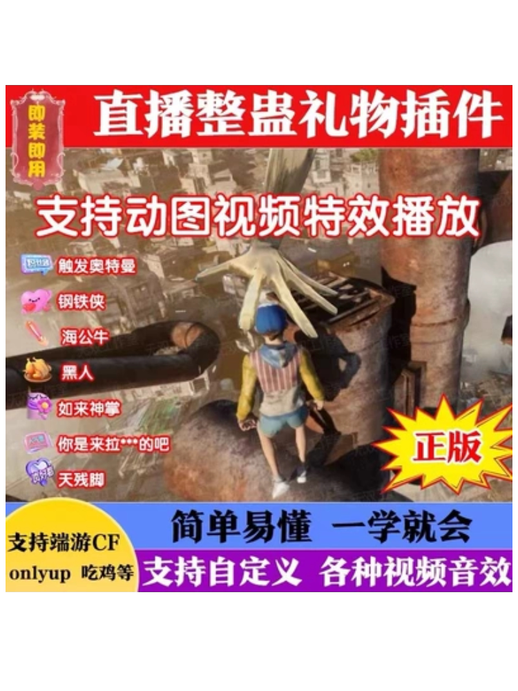 听云阿比抖音only upclimb穿越火线吃鸡直播物理整蛊互动插件弹幕,真香警告!_STEAM_淘宝游戏网