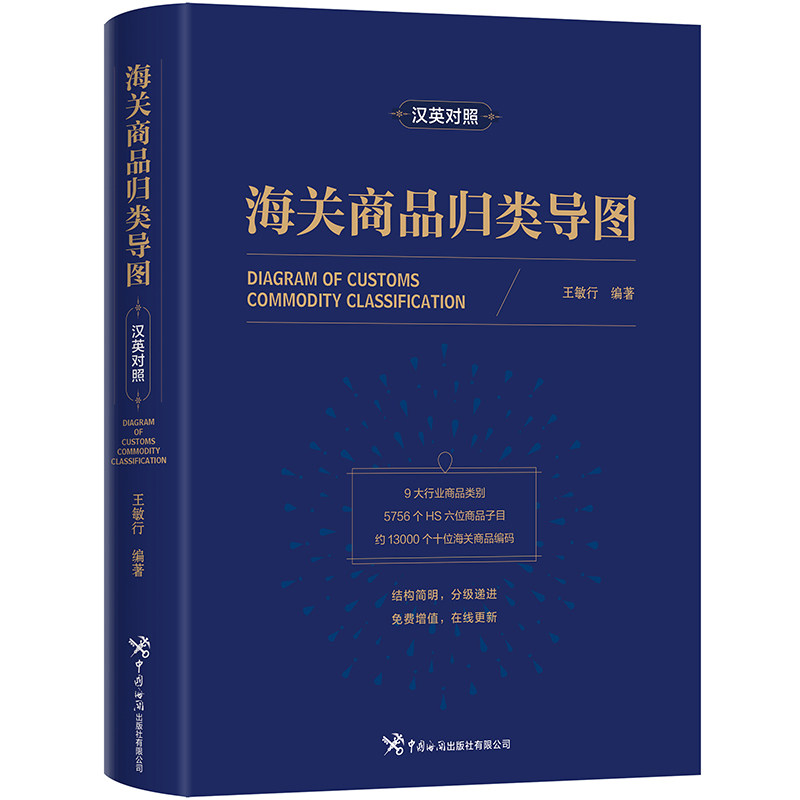 📚揭秘通关秘籍!全新《海关商品归类导图》带你轻松通关国际物流🌍-经济理论-淘宝好物网