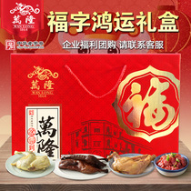 Wanlong Fu Zi Hongyun gift box sauce duck chicken leg sausage fresh juice chicken gift bag New year goods Hangzhou specialty enterprise group purchase
