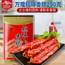 Bandung Hangwei sausage 250g 7 points thin sausage Long-established Hangzhou specialty group purchase snacks holiday gift pack