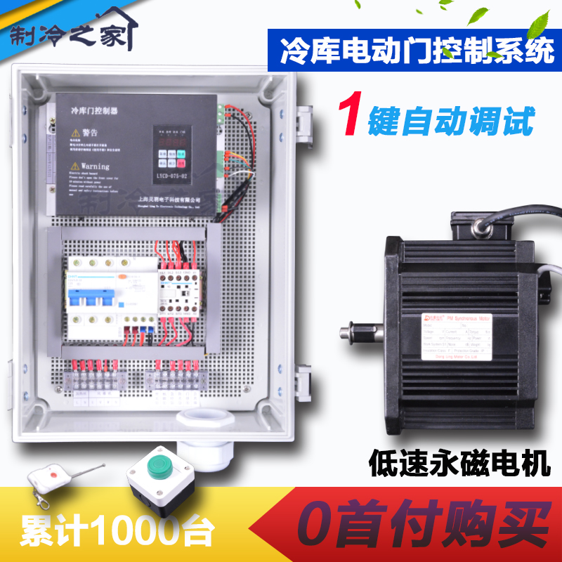 Electric cold storage door controller cold storage electric sliding door LYCD-075-02 03 cold storage door electric control motor