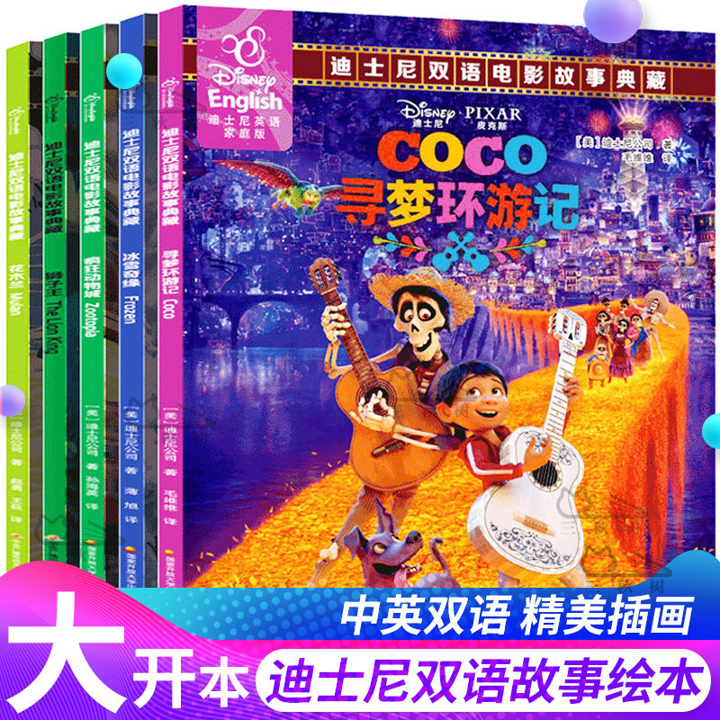 寻梦环游记冰雪奇缘疯狂动物城迪士尼绘本中英文双语大电影故事书阅读小学生英语儿童读物原版漫画书籍三四五六年级狮子王书全套