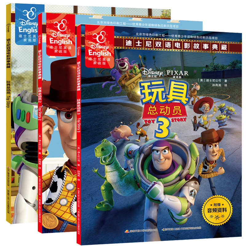 玩具總動員書3冊 1 2 3 迪士尼英語家庭版雙語電影故事典藏英漢對照書美國迪士尼公司寶寶繪本圖畫書ds