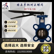 Yuanda valve Liaoyuan D71X-16 handle clip butterfly valve centerline butterfly valve manual butterfly valve DN80 100
