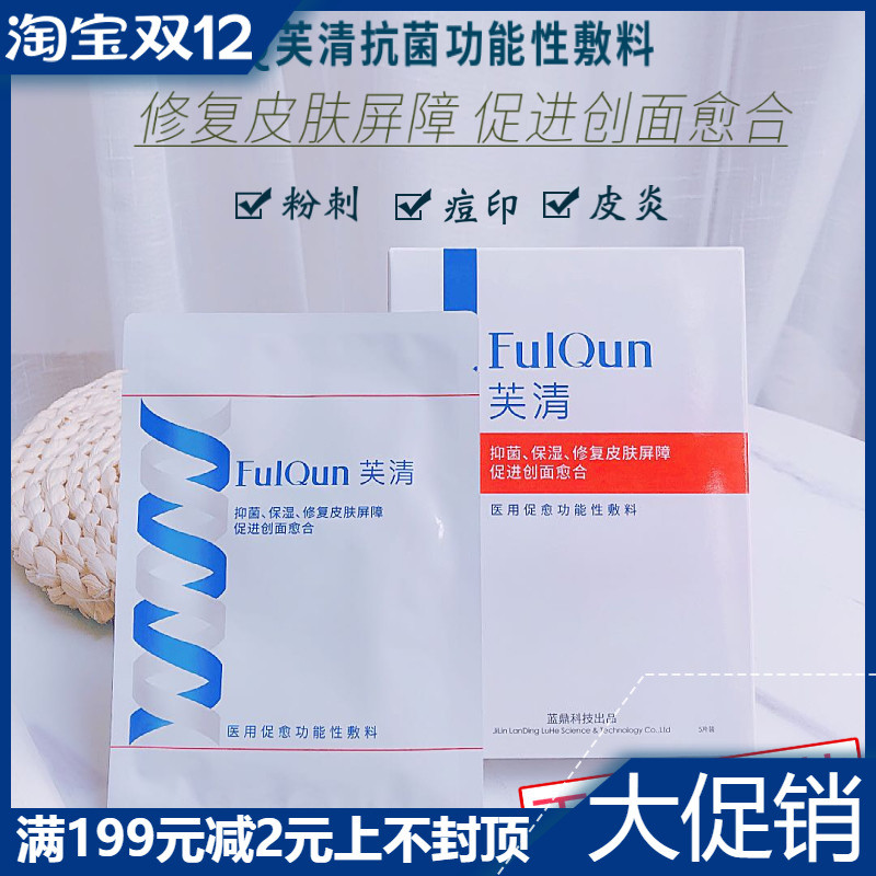 FQ Fuqing Medical Functional Dressing Mask Patch Repairs Barrier Erythema Cysts, Improves Acne, Dermatitis, Eczema