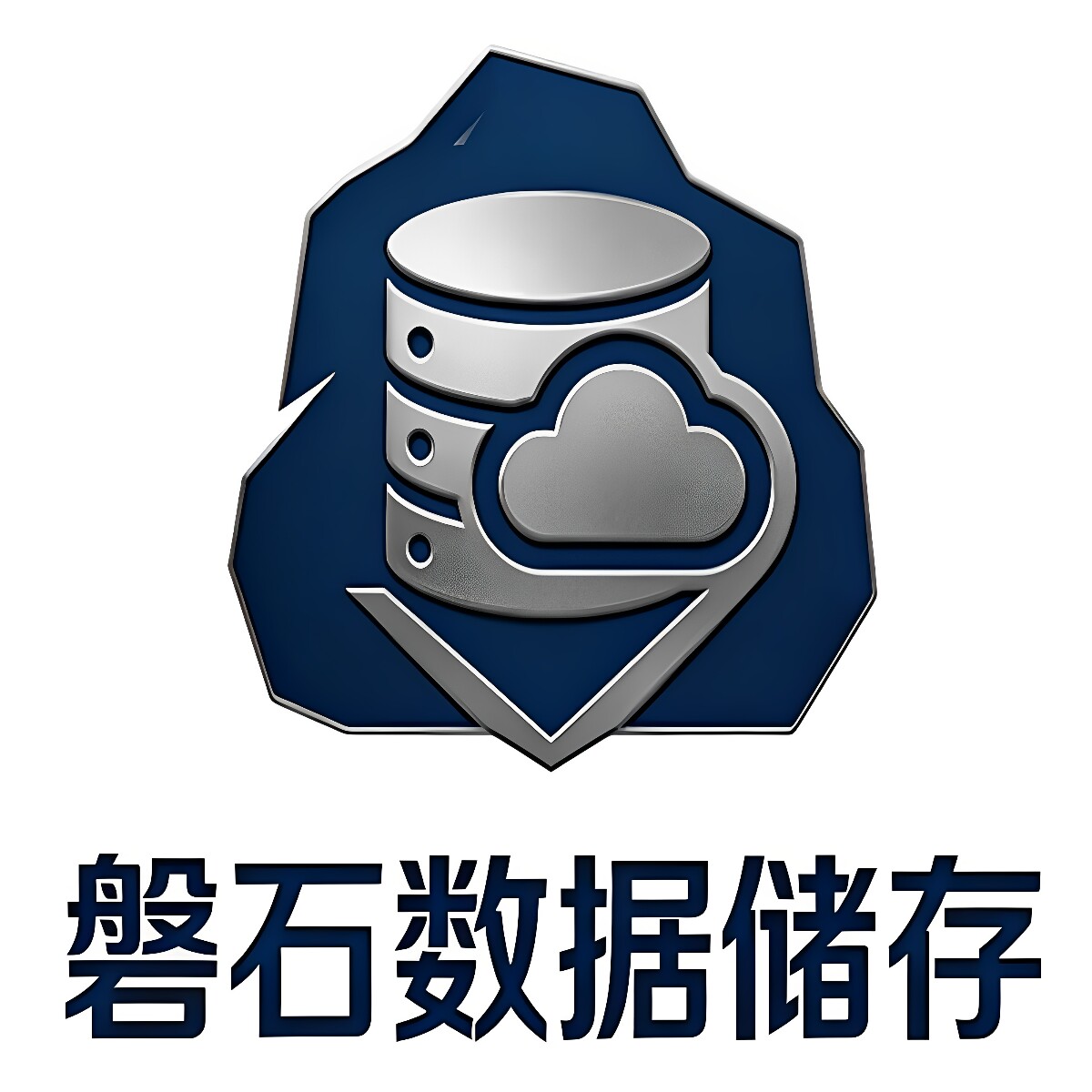 磐石数据储存