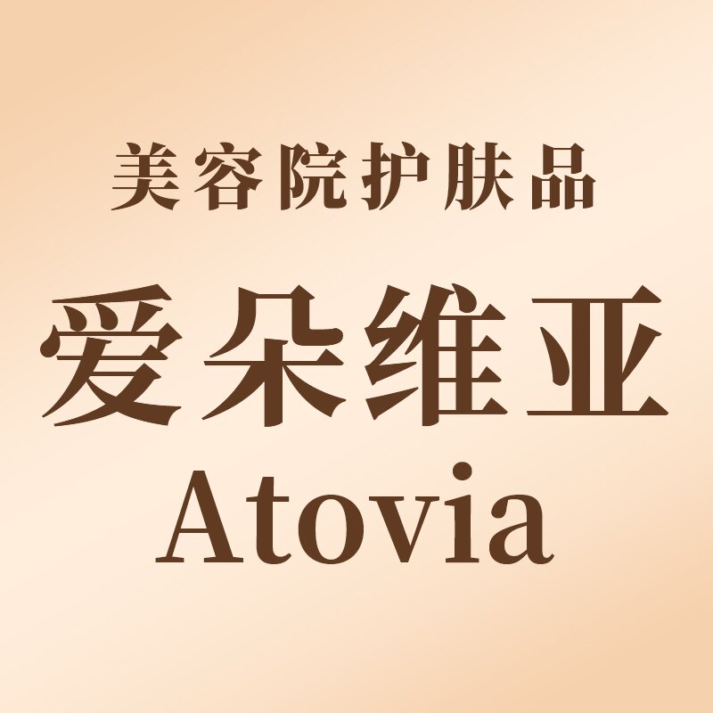 爱朵维亚atovia美容院护肤品