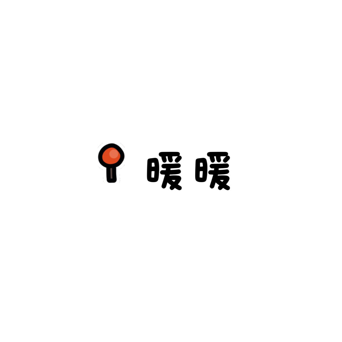 暖暖生活居家