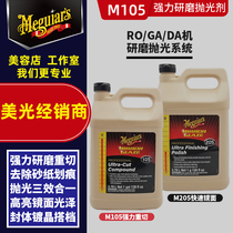Mei Guang M105 speed abrasive M10501 to remove sandpaper grain M205 mirror reduction polishing agent Three-in-one