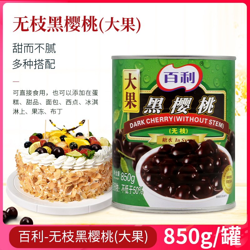 Baili black cherry branch-free fruit baking raw black forest cake decoration seedless black cherry canned