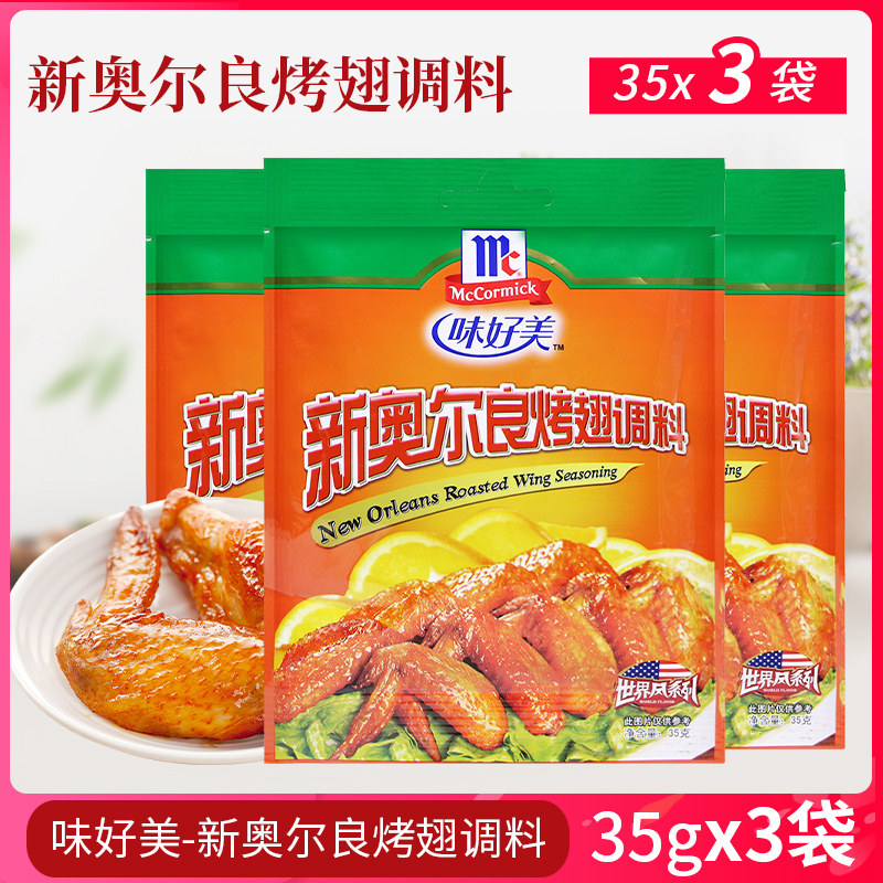 Taste good New Orleans Roasted Wings Pickled 35g * 3 Bags Chicken Wings Baked Wings Grilled Air Fryer Air Fryer