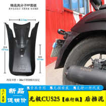 Suitable for travel version Loncin Wuji CU525 motorcycle front and rear fender lengthening and widening effective fender modification