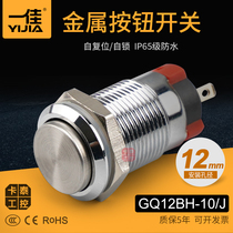 YIJIA metal button switch 12mm stainless steel copper plated chrome GQ12BH-10 J N high head self-locking self-reset